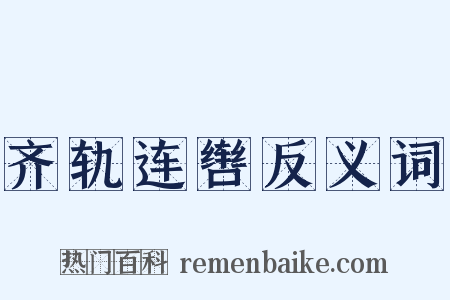 齐轨连辔反义词是什么意思的图片
